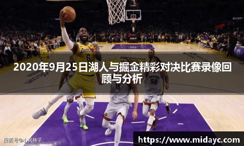 2020年9月25日湖人与掘金精彩对决比赛录像回顾与分析