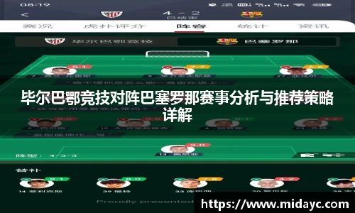 毕尔巴鄂竞技对阵巴塞罗那赛事分析与推荐策略详解
