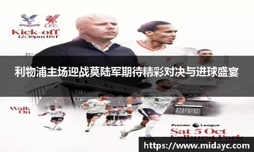 利物浦主场迎战莫陆军期待精彩对决与进球盛宴