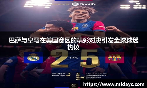 巴萨与皇马在美国赛区的精彩对决引发全球球迷热议