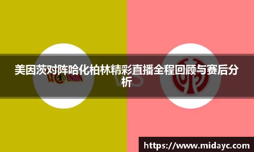 美因茨对阵哈化柏林精彩直播全程回顾与赛后分析
