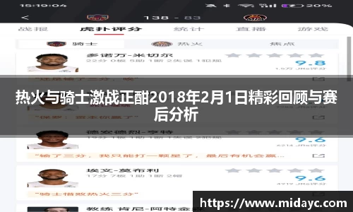 热火与骑士激战正酣2018年2月1日精彩回顾与赛后分析