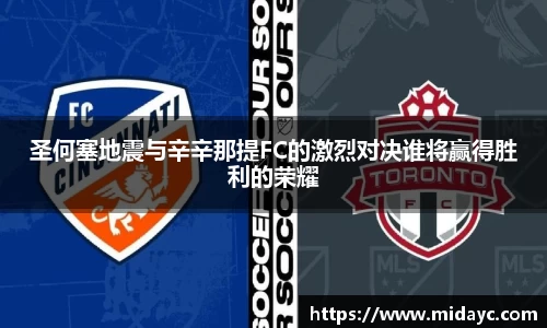 圣何塞地震与辛辛那提FC的激烈对决谁将赢得胜利的荣耀