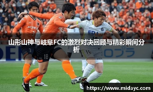 山形山神与岐阜FC的激烈对决回顾与精彩瞬间分析