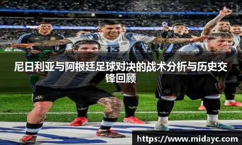 尼日利亚与阿根廷足球对决的战术分析与历史交锋回顾