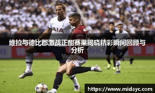 维拉与德比郡激战正酣赛果揭晓精彩瞬间回顾与分析