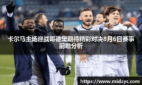 卡尔马主场迎战哥德堡期待精彩对决8月6日赛事前瞻分析